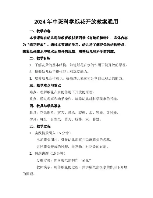 2024版2024年中班科学纸花开放教案通用