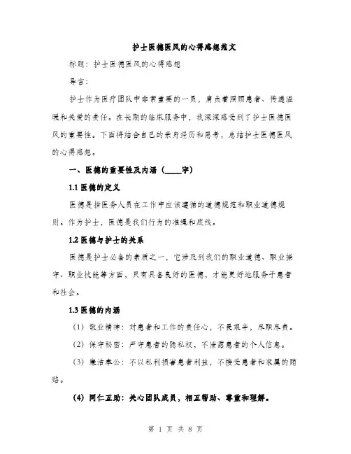 护士医德医风的心得感想范文