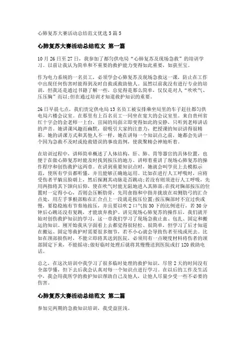 新心肺复苏大赛活动总结范文优选5篇