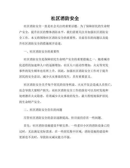 社区消防安全