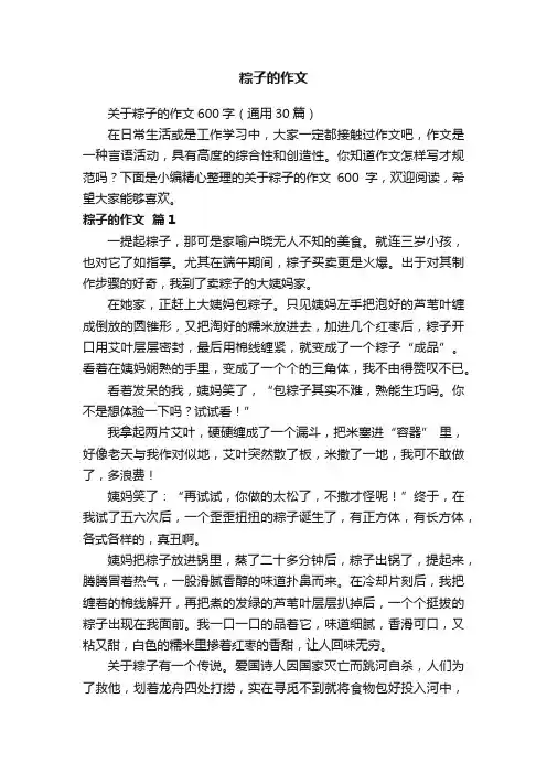 关于粽子的作文600字（通用30篇）