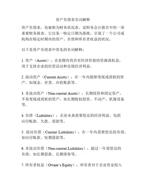 资产负债表名词解释