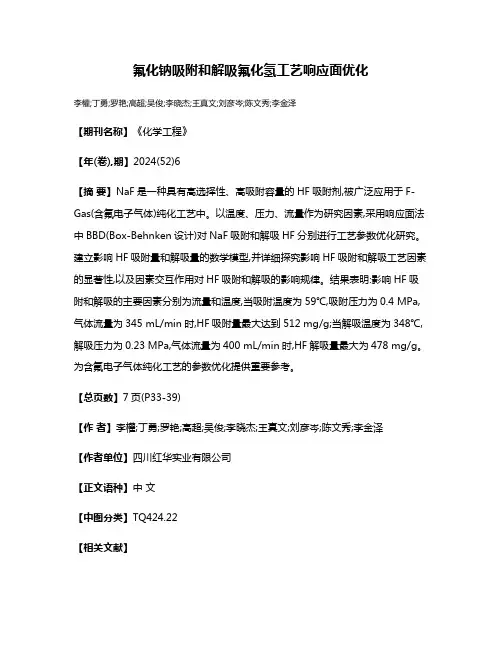 氟化钠吸附和解吸氟化氢工艺响应面优化