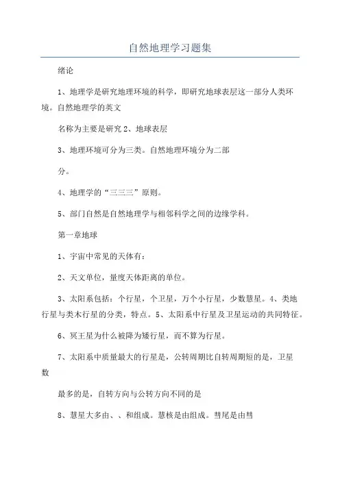 自然地理学习题集