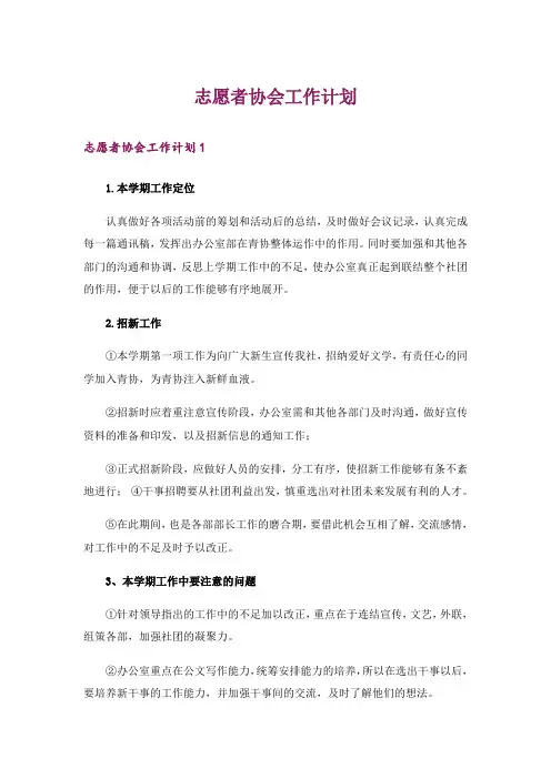 志愿者协会工作计划