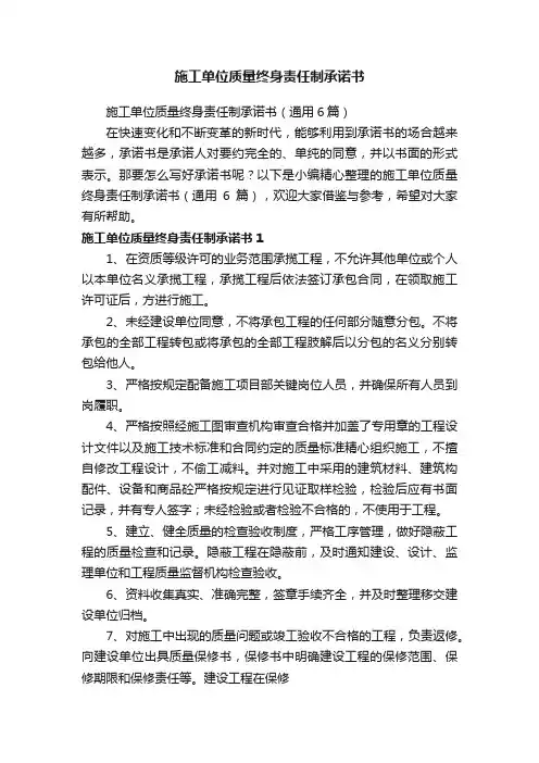 施工单位质量终身责任制承诺书（通用6篇）