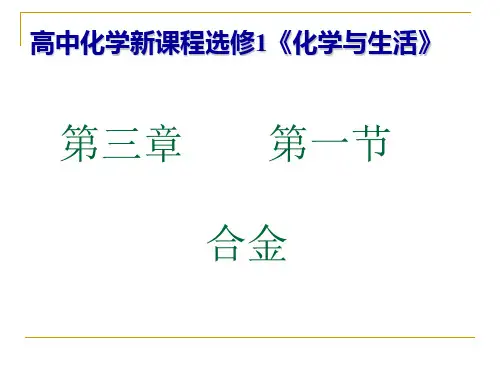 人教版化学选修一3.1《合金》演示课件(共19张PPT)