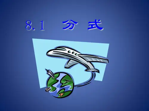 《分式》课件6(20页)(苏科版八年级下)