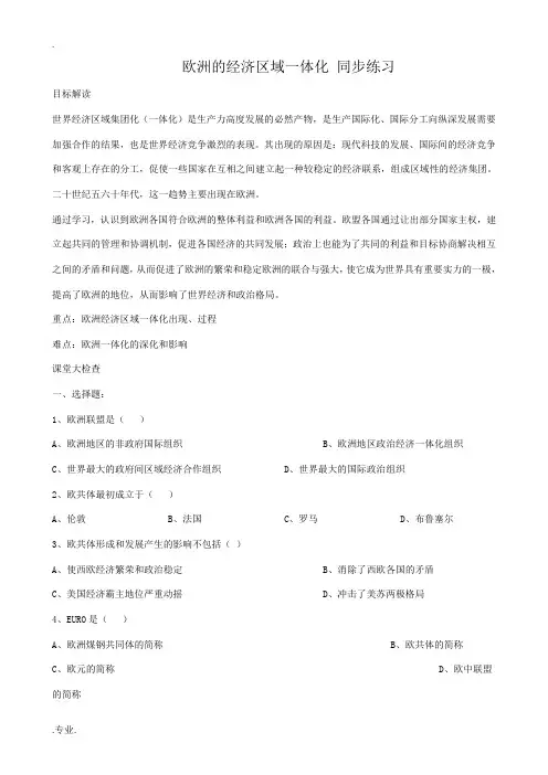 岳麓版高中历史必修2欧洲的经济区域一体化 同步练习