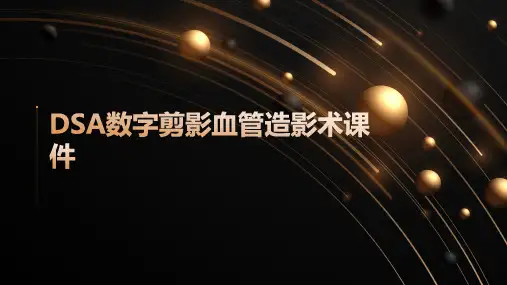 DSA数字剪影血管造影术课件