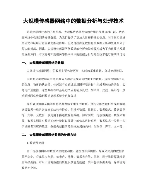 大规模传感器网络中的数据分析与处理技术