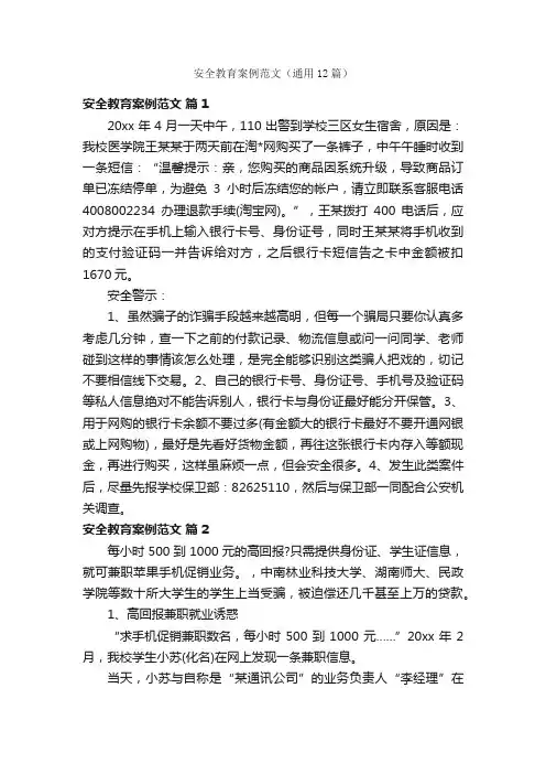 安全教育案例范文（通用12篇）