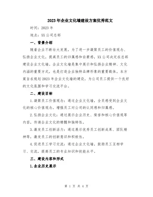 2023年企业文化墙建设方案优秀范文