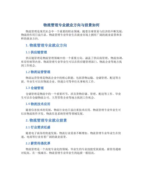 物流管理专业就业方向与前景如何