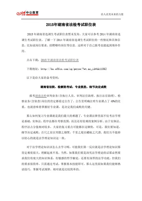 2015年湖南省法检考试职位表