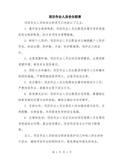 项目作业人员安全职责