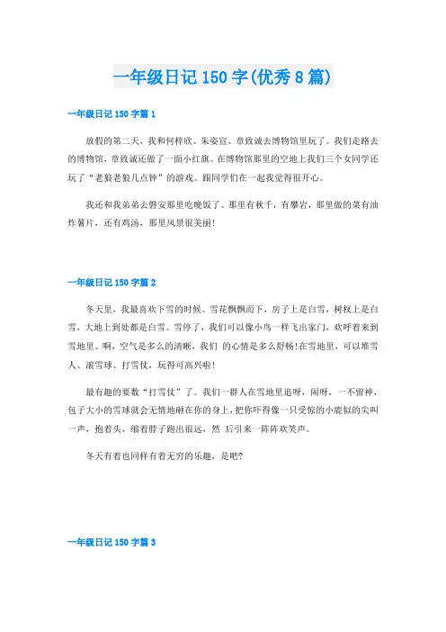 一年级日记150字(优秀8篇)