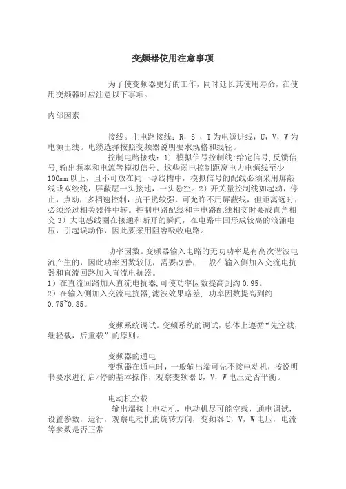 变频器使用注意事项