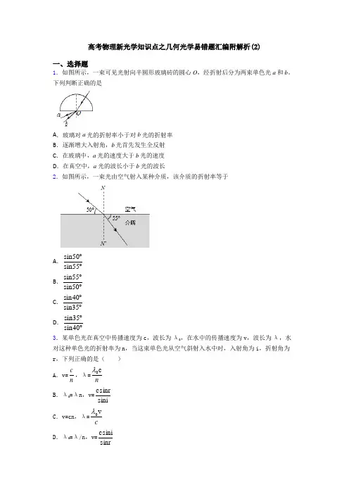 高考物理新光学知识点之几何光学易错题汇编附解析(2)