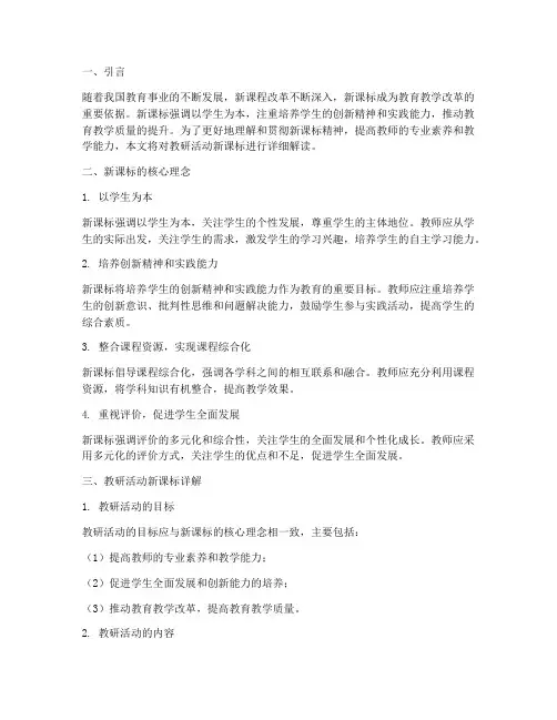 教研活动新课标详解