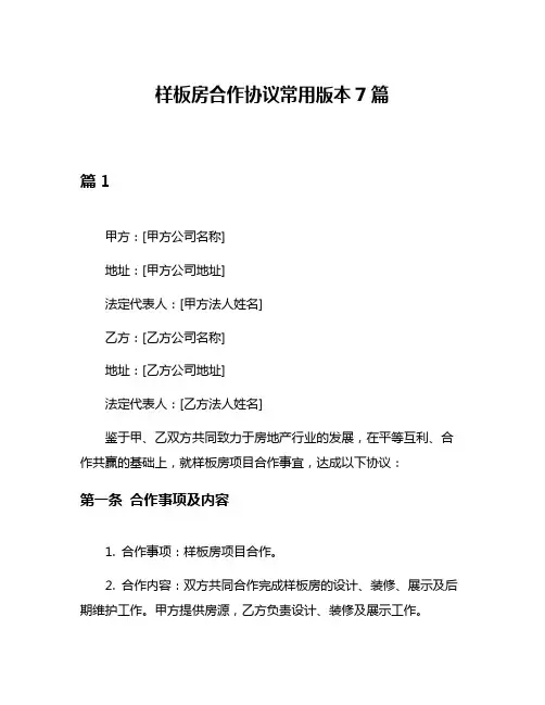 样板房合作协议常用版本7篇