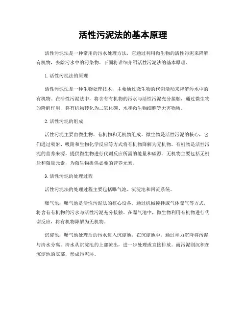 活性污泥法的基本原理