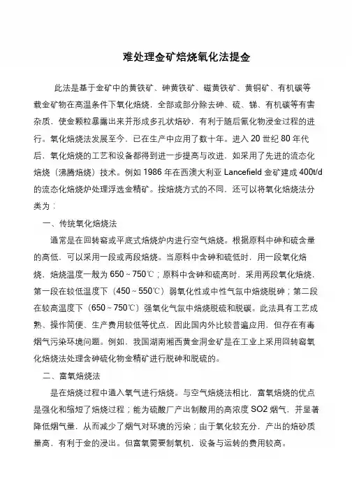 难处理金矿焙烧氧化法提金