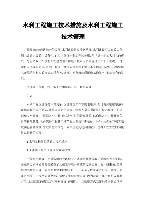 水利工程施工技术措施及水利工程施工技术管理