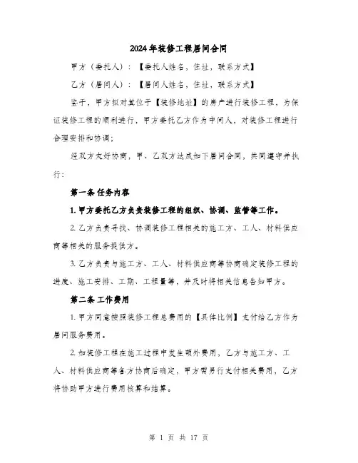 2024年装修工程居间合同（5篇）