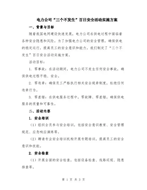 电力公司“三个不发生”百日安全活动实施方案