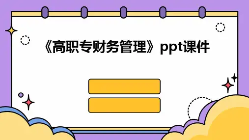 《高职专财务管理》课件