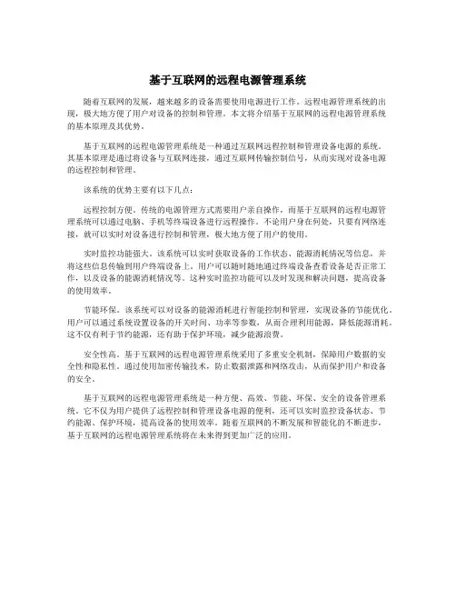 基于互联网的远程电源管理系统