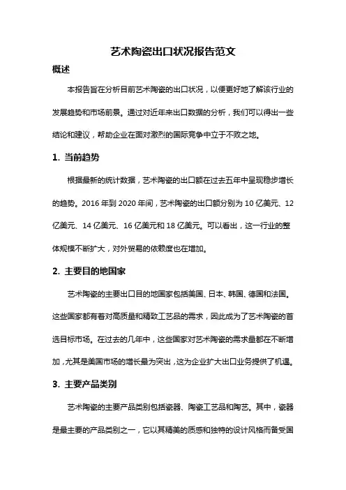 艺术陶瓷出口状况报告范文