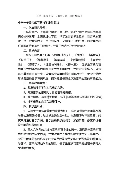 小学一年级音乐下册教学计划（通用18篇）