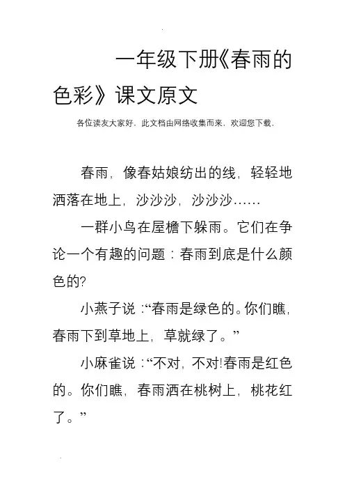 一年级下册《春雨的色彩》课文原文