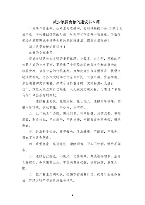 减少浪费粮食的建议书5篇