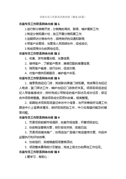 市场专员工作职责具体内容（精选15篇）