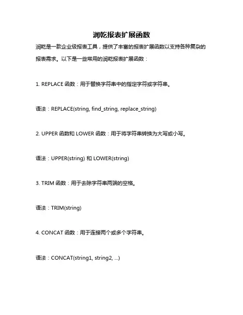 润乾报表扩展函数