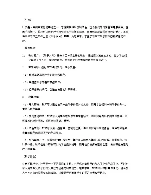 美术二年级上册《叶子片片》教案：小学生学习观察叶子的形态和颜色