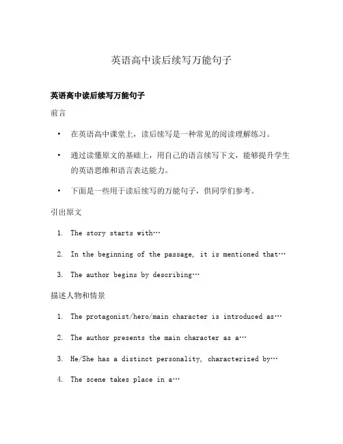 英语高中读后续写万能句子