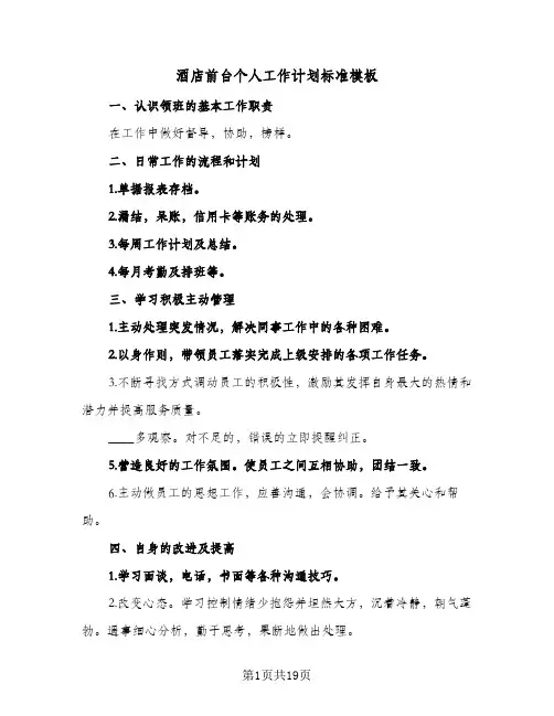 酒店前台个人工作计划标准模板(8篇)
