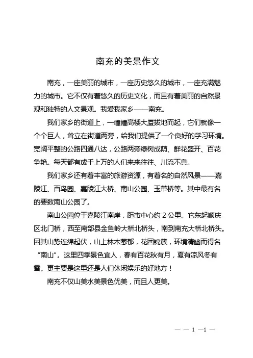 南充的美景作文