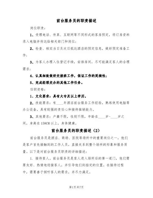 前台服务员的职责描述(5篇)
