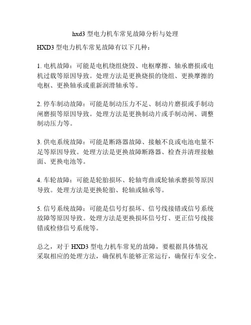 hxd3型电力机车常见故障分析与处理