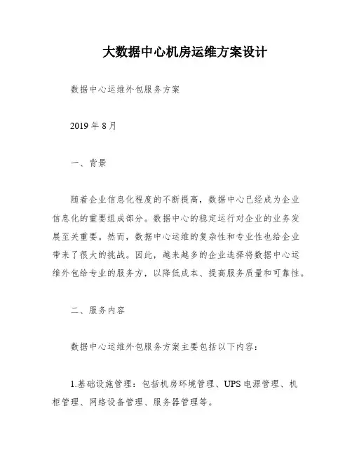 大数据中心机房运维方案设计