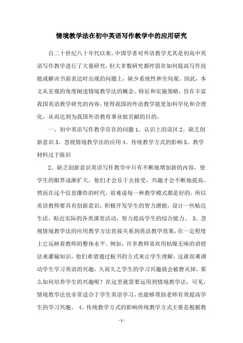 情境教学法在初中英语写作教学中的应用研究