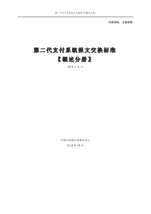 1第二代支付系统报文交换标准概述