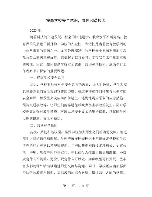 提高学校安全意识,共创和谐校园