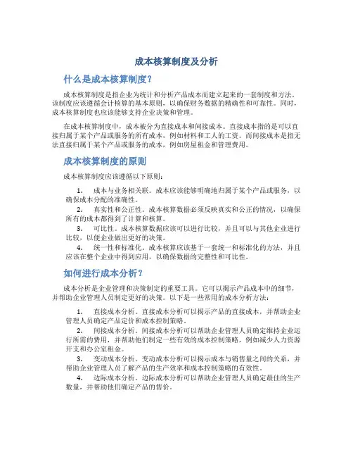 成本核算制度及分析