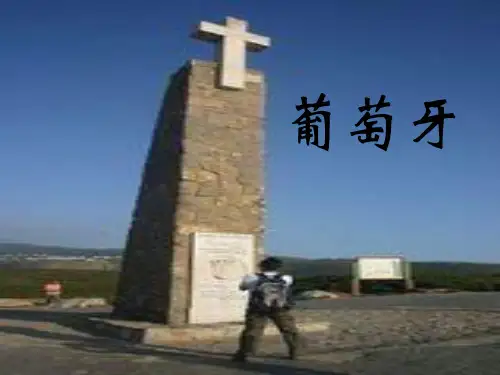 葡萄牙的相关介绍